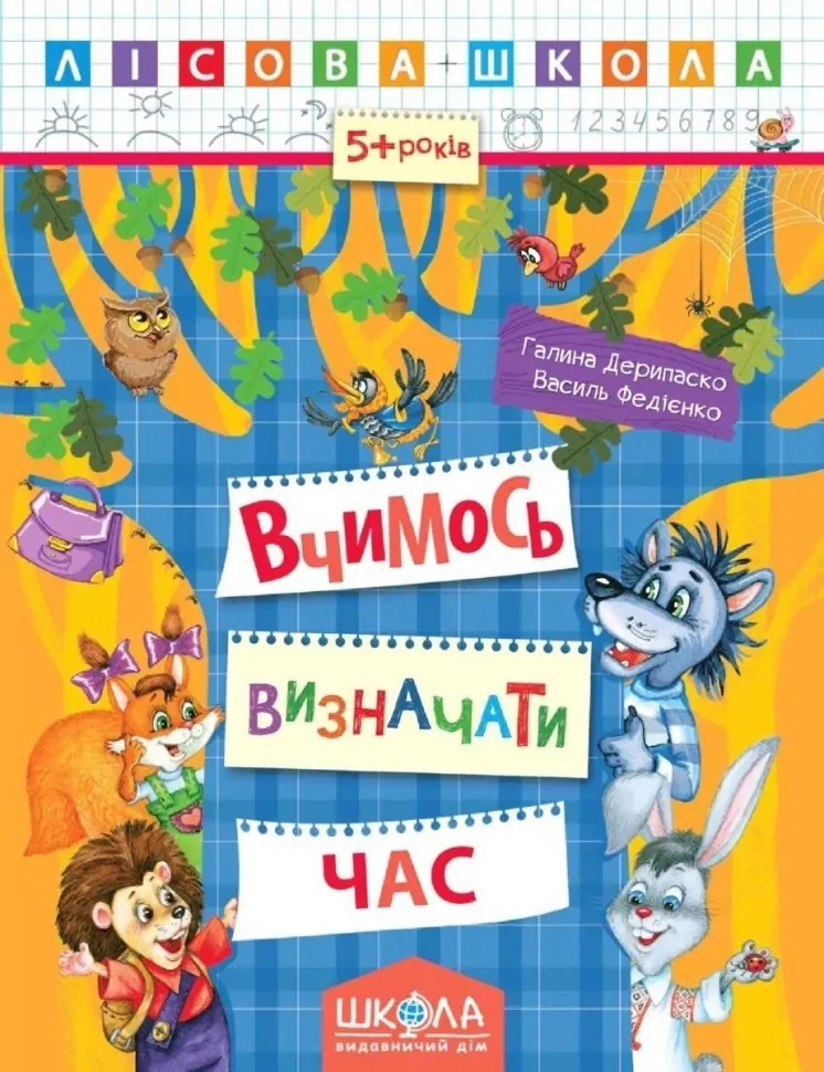 Лісова школа. Вчимось визначати час. 5+ років