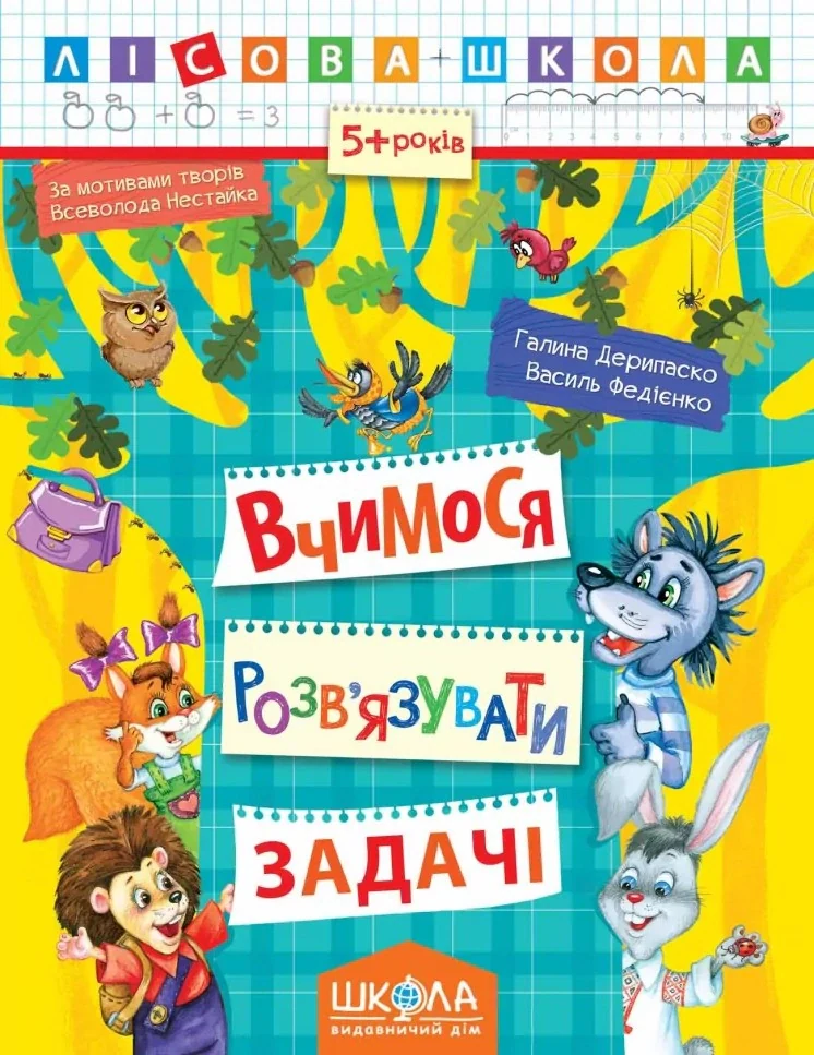 Лісова школа. Вчимося розв'язувати задачі. 5+ років