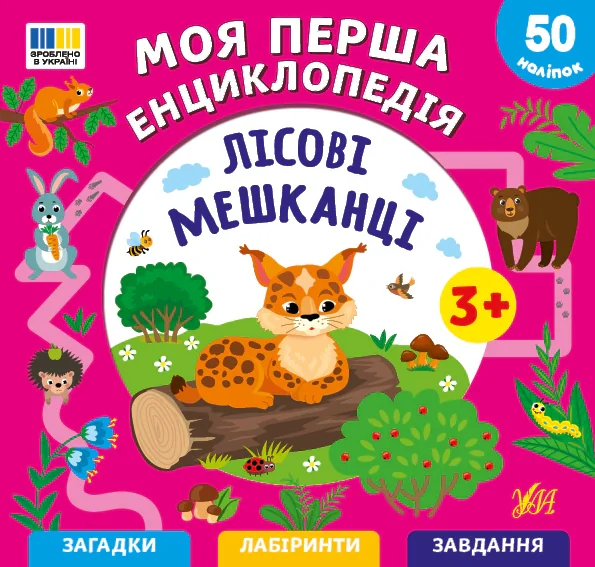 Лісові мешканці. Моя перша енциклопедія (+ наліпки)