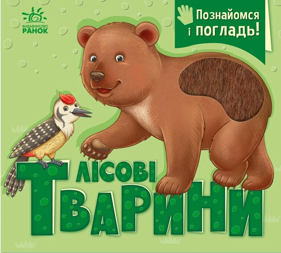 Лісові тварини. Познайомся і погладь