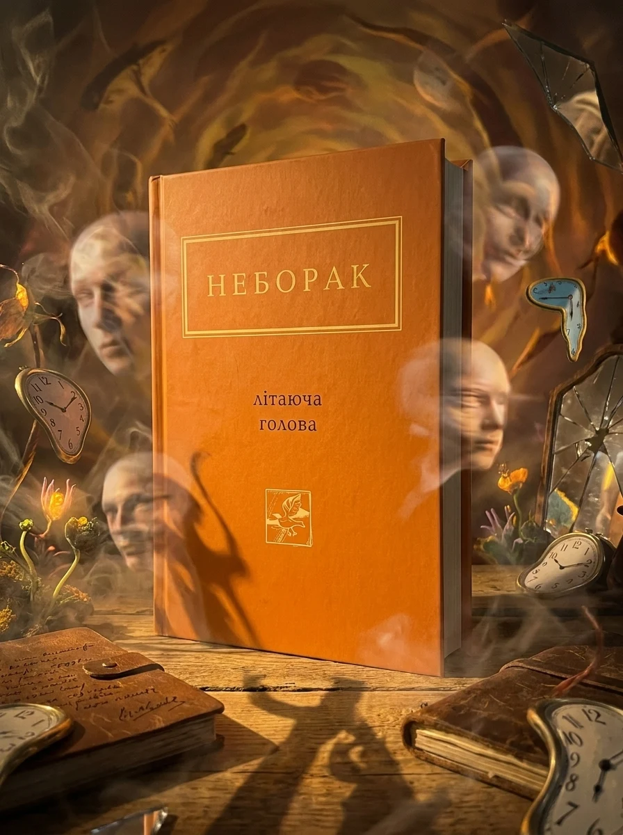 Літаюча голова — Фантастика та фентезі