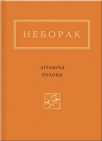 Літаюча голова