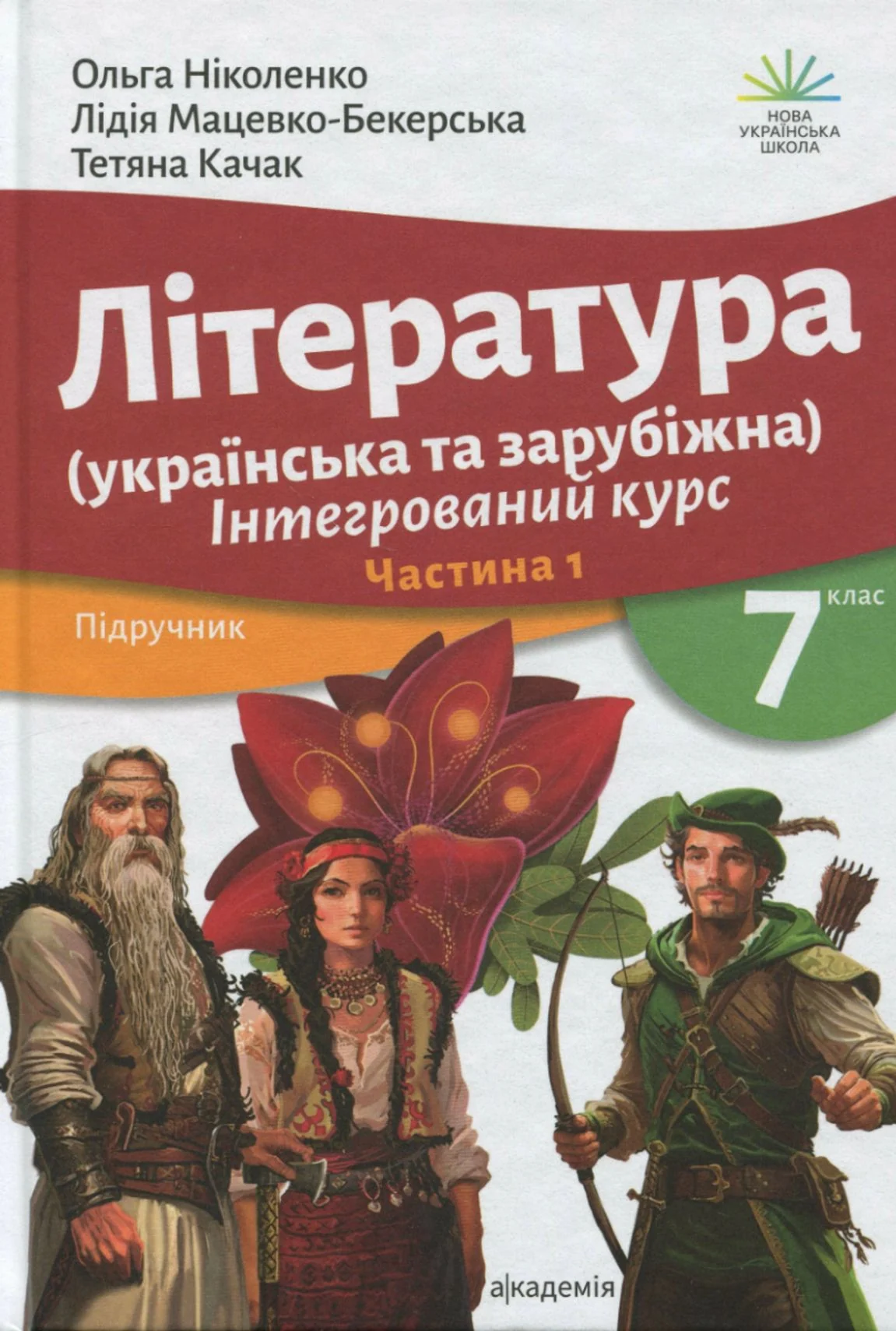 Література українська та зарубіжна. 7 клас. Частина 1