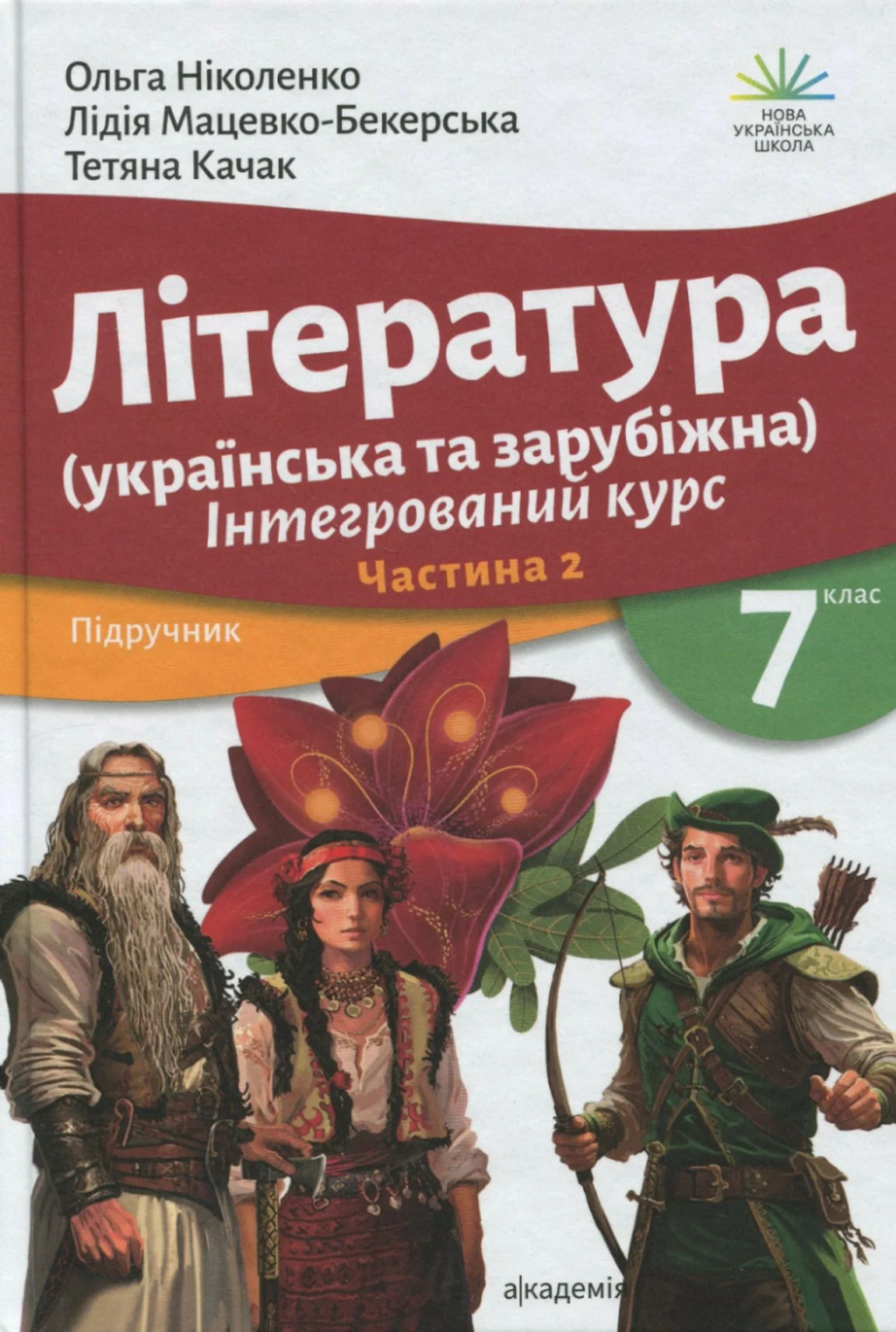 Література українська та зарубіжна. 7 клас. Частина 2
