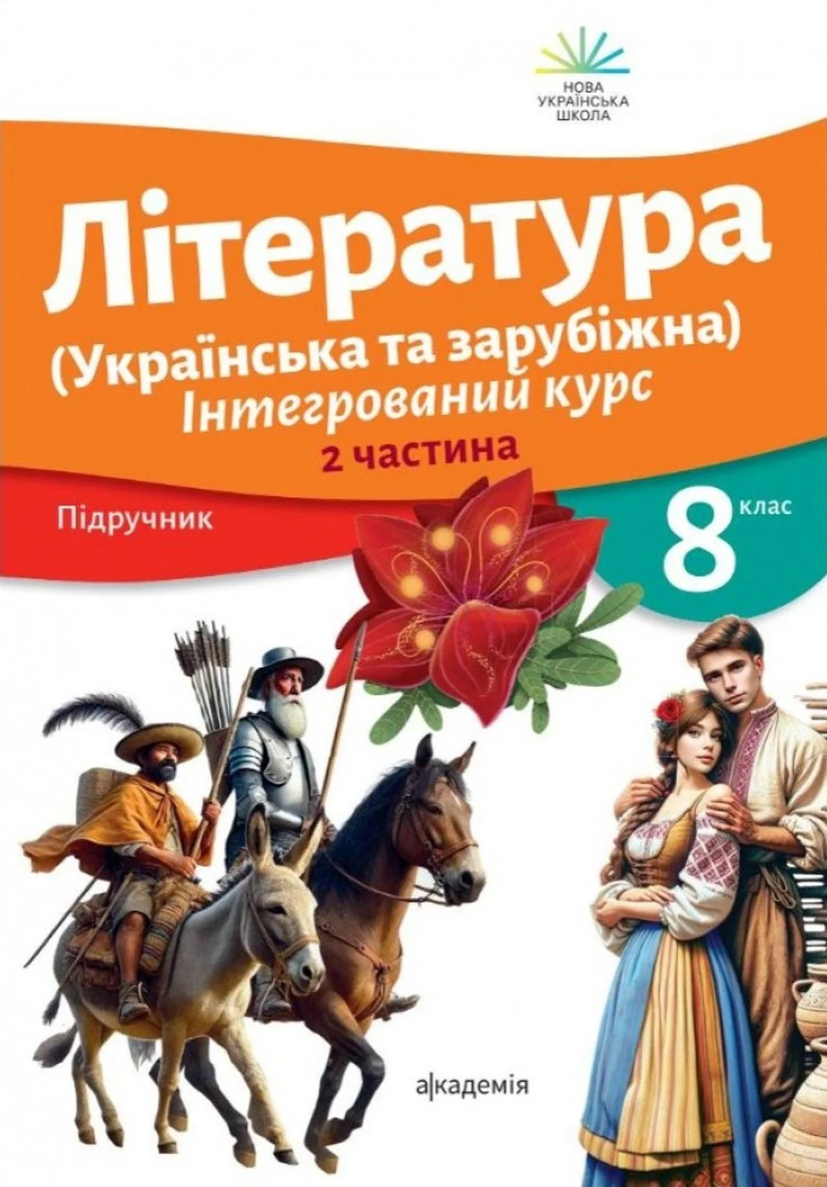 Література (Українська та зарубіжна). Інтегрований курс. Підручник. 8 клас. Частина 2