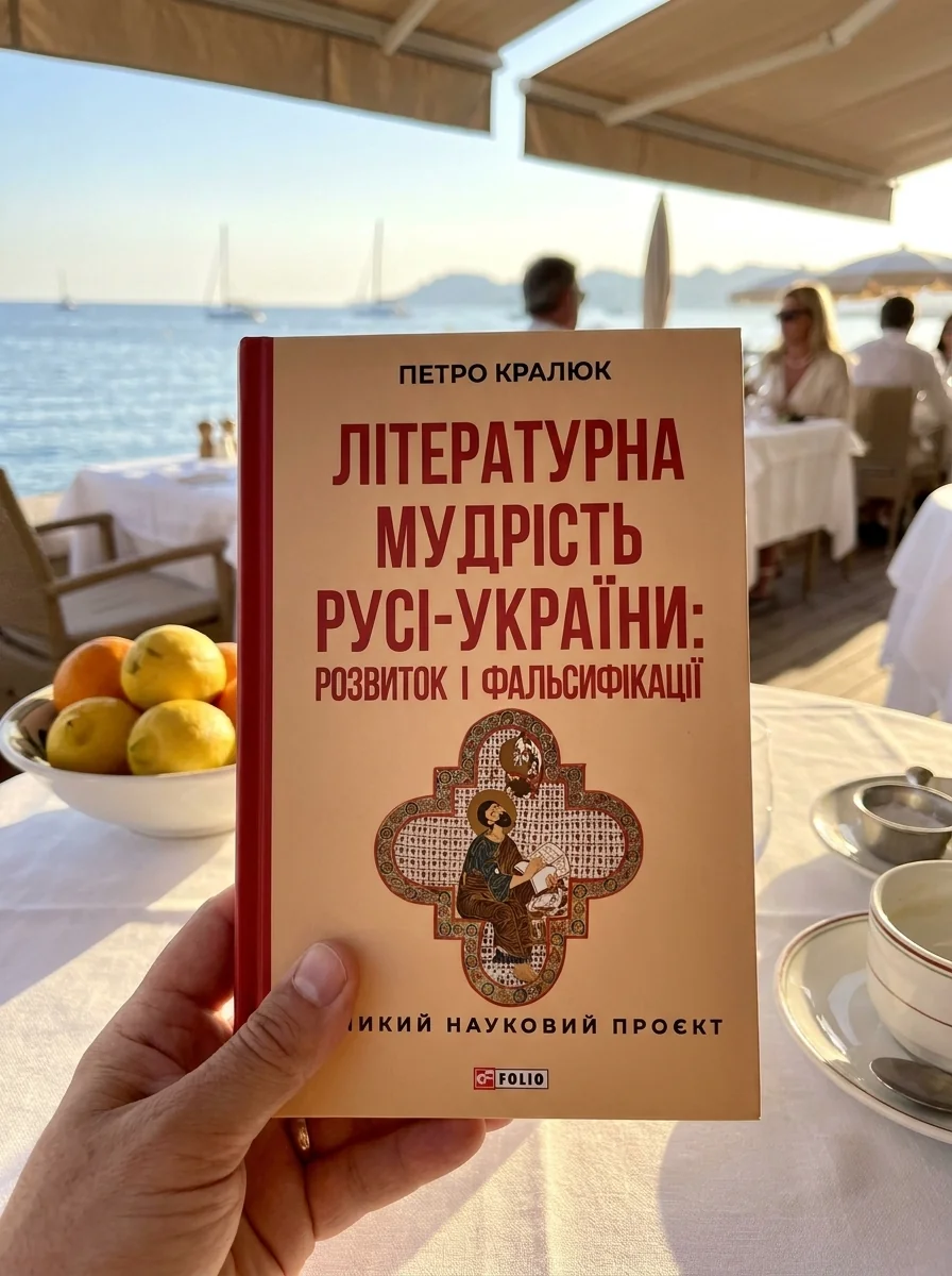Літературна мудрість Русі-України: розвиток і фальсифікації