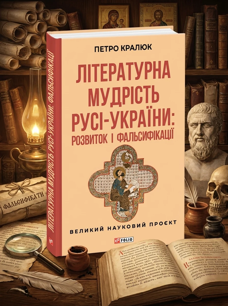 Літературна мудрість Русі-України: розвиток і фальсифікації — фото 2