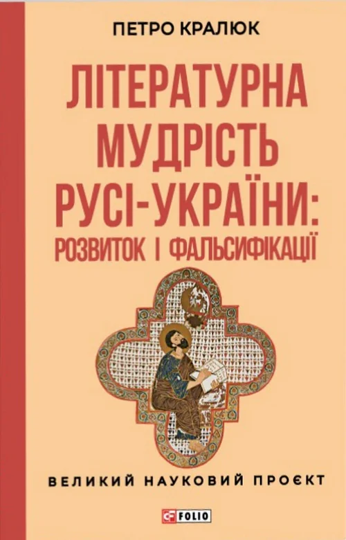 Літературна мудрість Русі-України: розвиток і фальсифікації