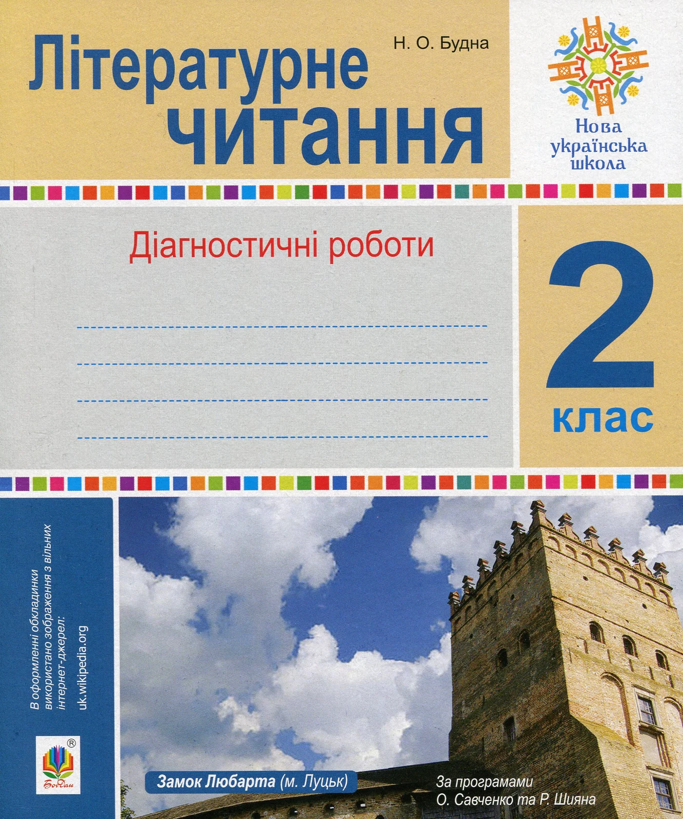 Літературне читання. 2 клас. Діагностичні роботи. НУШ