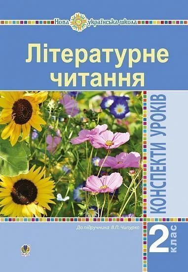 Літературне читання. 2 клас. Конспекти уроків (до підручника Чипурко В.)