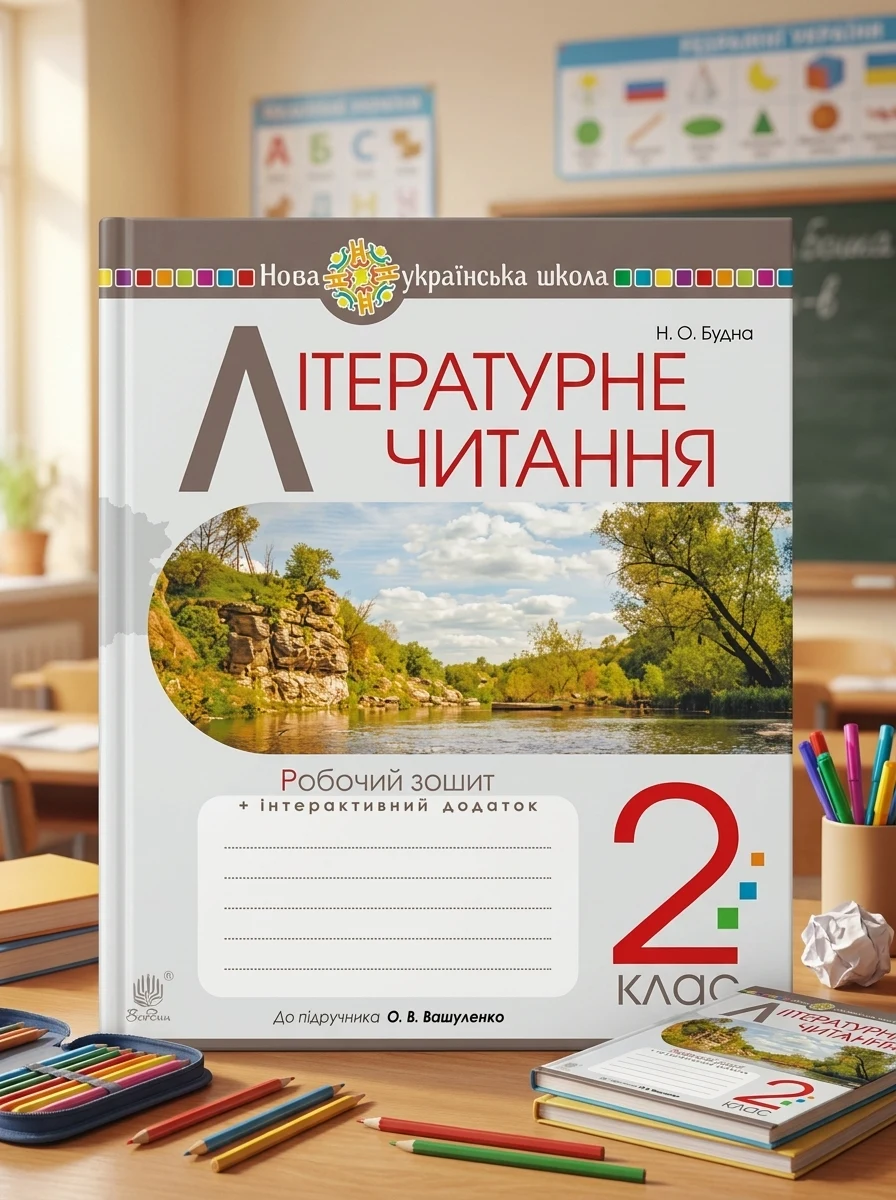 Літературне читання. 2 клас. Робочий зошит (до підручника Вашуленко М.С., Дубовик С.Г.) — Вивчення мов