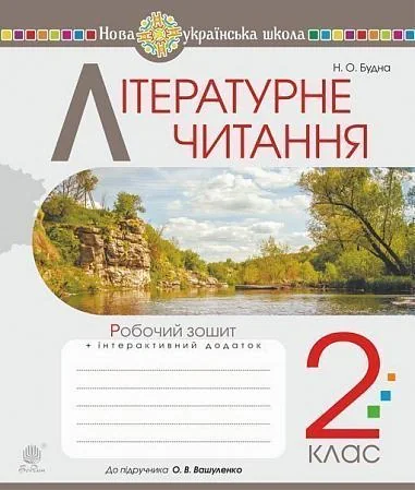 Літературне читання. 2 клас. Робочий зошит (до підручника Вашуленко М.С., Дубовик С.Г.)
