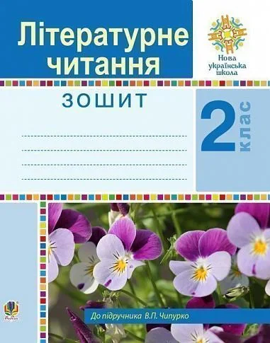 Літературне читання. 2 клас. Робочий зошит