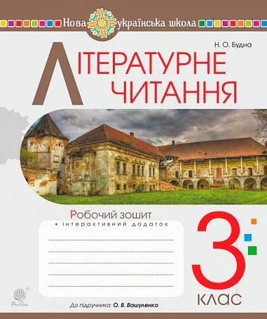 Літературне читання. 3 клас. Робочий зошит до підручника Вашуленко М.С.
