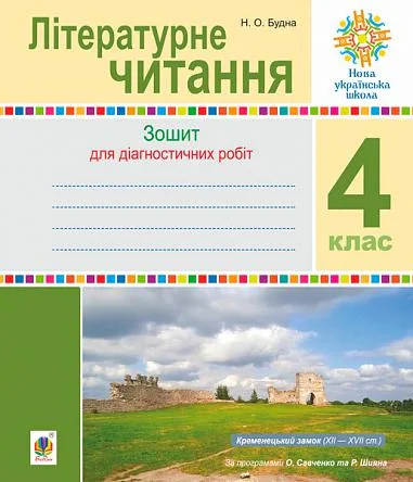 Літературне читання. 4 клас. Діагностичні роботи
