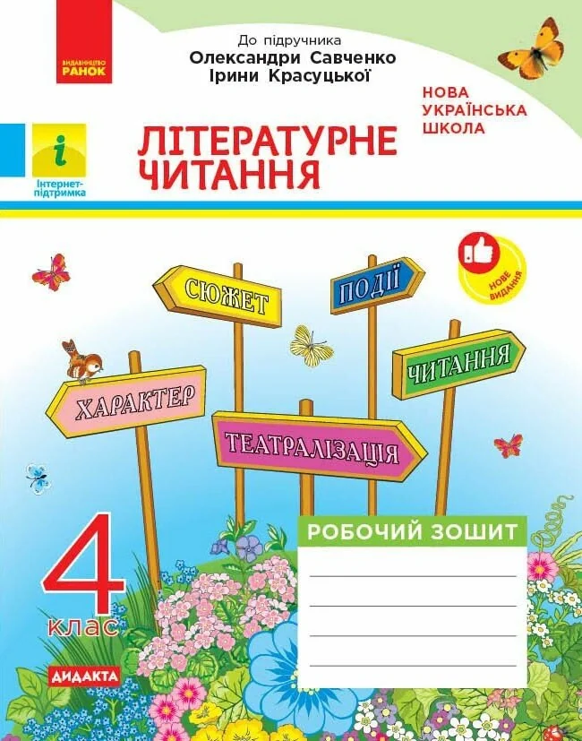 Літературне читання. 4 клас. Робочий зошит. До підручника Олександри Савченко, Ірини Красуцької