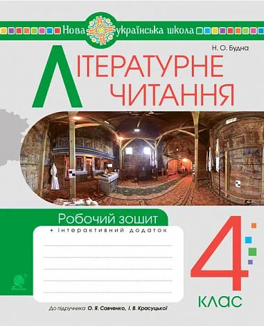 Літературне читання. 4 клас. Робочий зошит (до підручника "Українська мова та читання". 4 клас. Частина 2. Савченко О.Я., Красуцька І.В.)