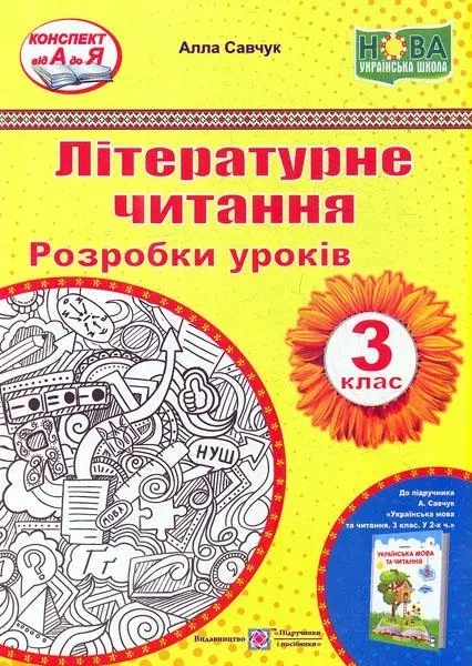 Літературне читання. Розробки уроків 3 клас (до підручника А.Савчука) НУШ