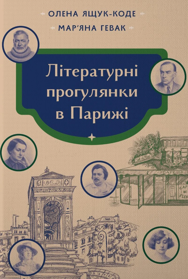 Літературні прогулянки в Парижі