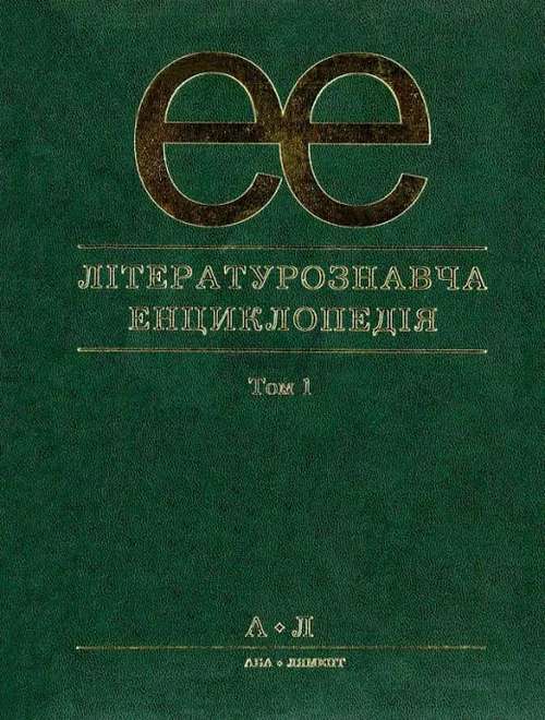 Літературознавча енциклопедія у 2-х томах. Том 1