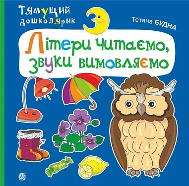 Літери читаємо, звуки вимовляємо — фото 2