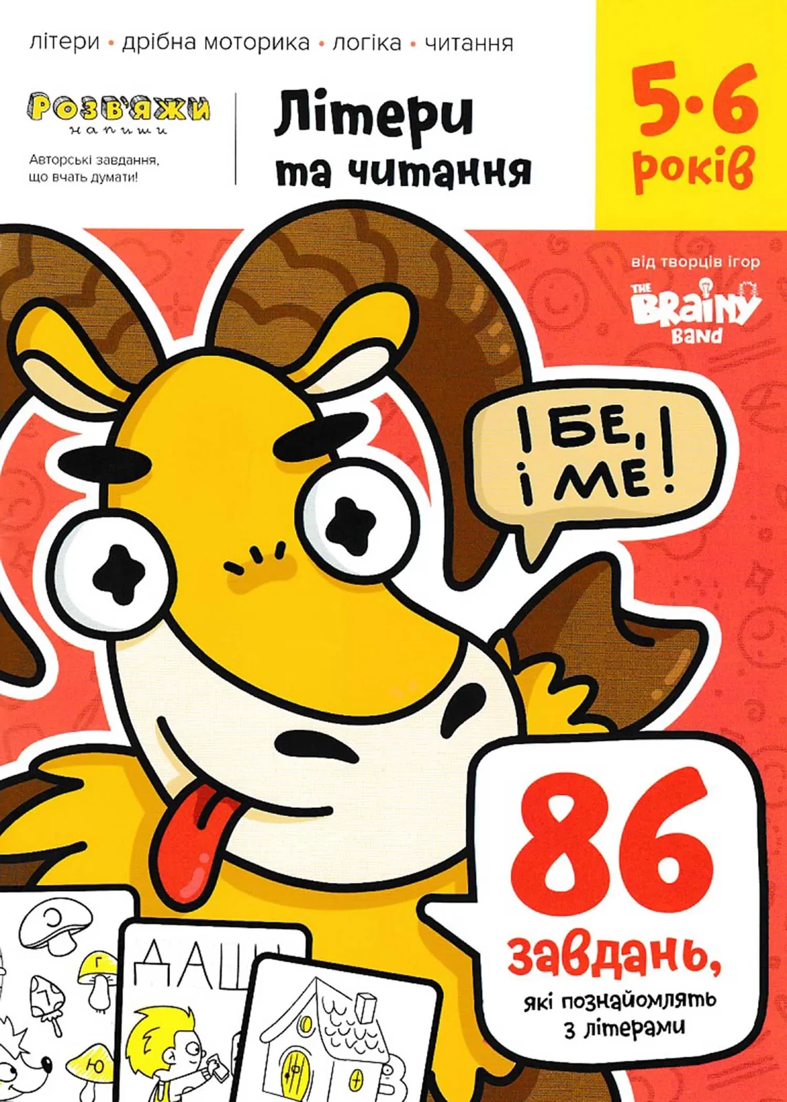 Літери та читання. Зошит із завданнями для дітей 5-6 років — фото 2