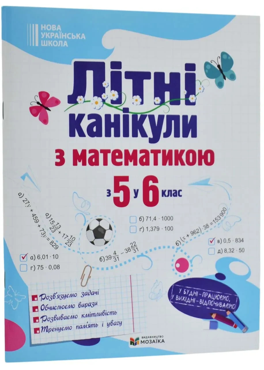 Літні канікули з математикою : з 5 у 6 клас /НУШ/