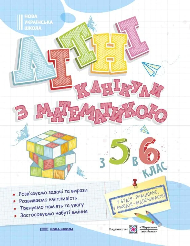 Літні канікули з Математикою. З 5 в 6 клас