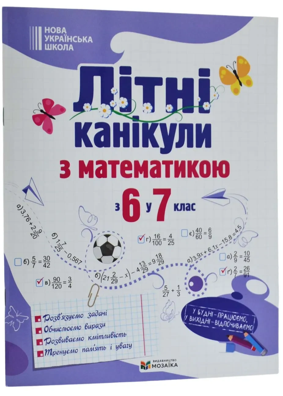Літні канікули з математикою : з 6 у 7 клас — фото 2