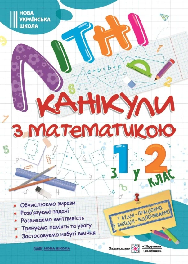 Літні канікули з Математикою. Зошит для учня з 1-го у 2-й клас