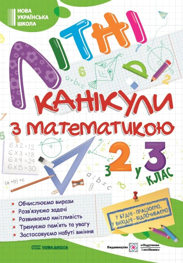 Літні канікули з Математикою. Зошит для учня з 2-го у 3-й клас