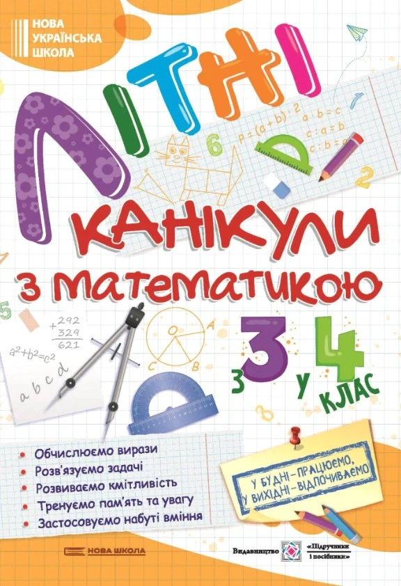 Літні канікули з Математикою. Зошит для учня з 3-го у 4-й клас