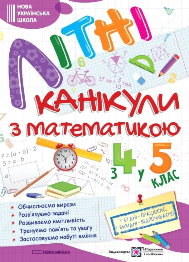 Літні канікули з Математикою. Зошит для учня з 4-го у 5-й клас