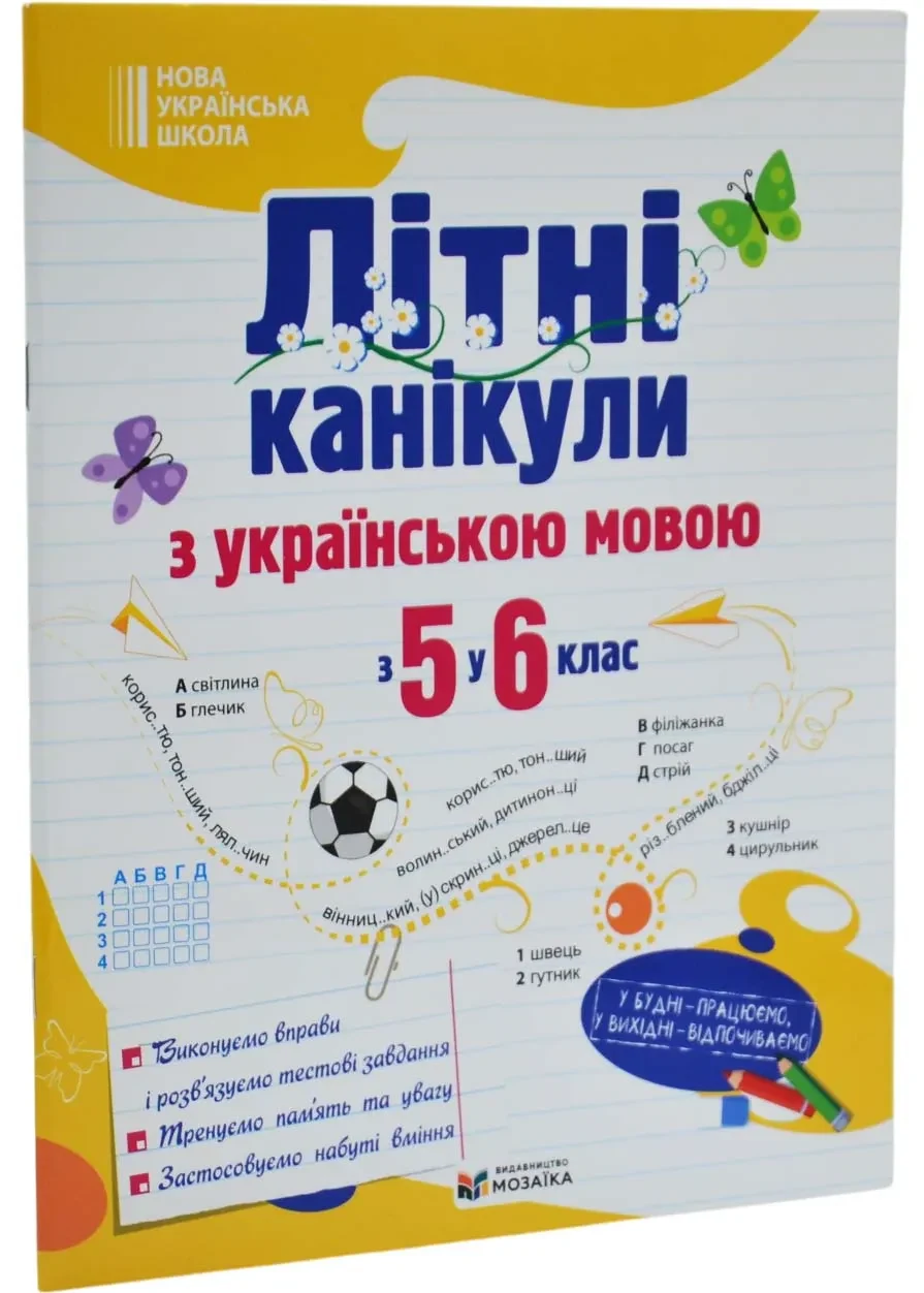 Літні канікули з українською мовою: з 5 у 6 клас /НУШ/