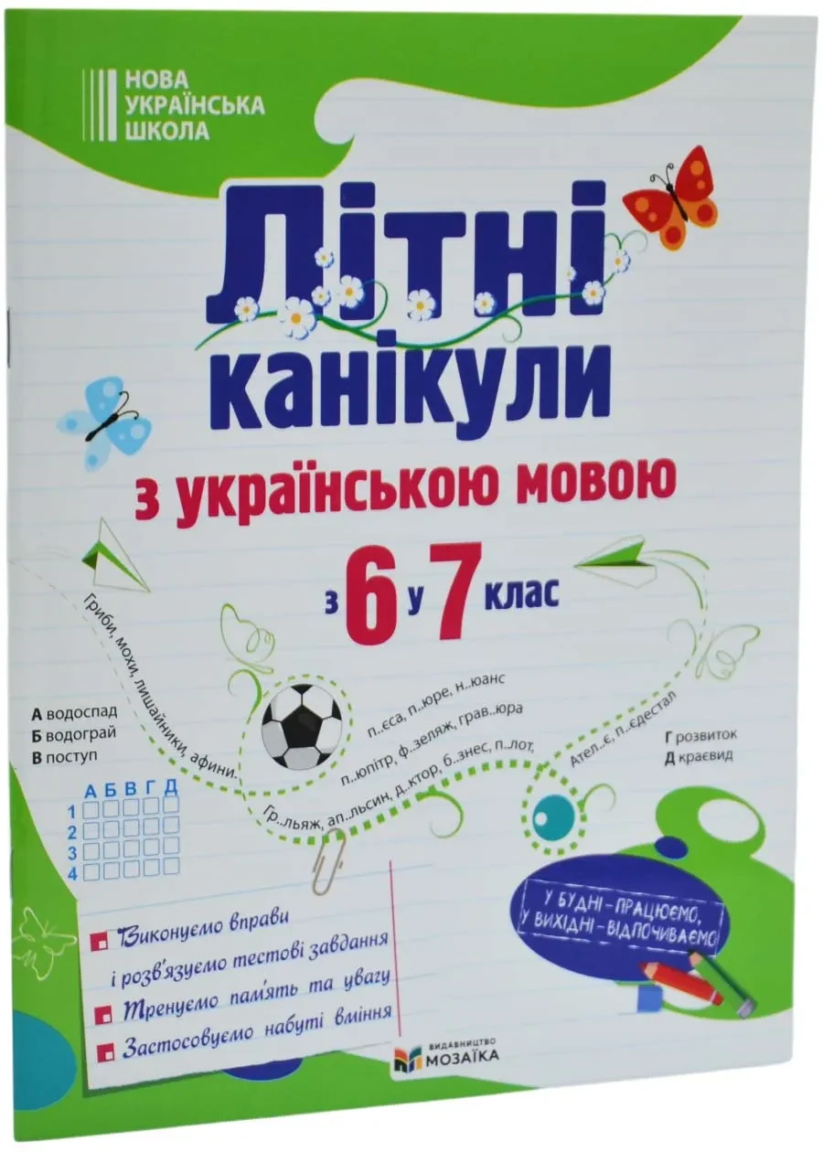Літні канікули з українською мовою: з 6 у 7 клас