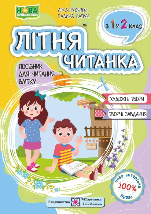 Літня читанка. З 1 у 2 клас