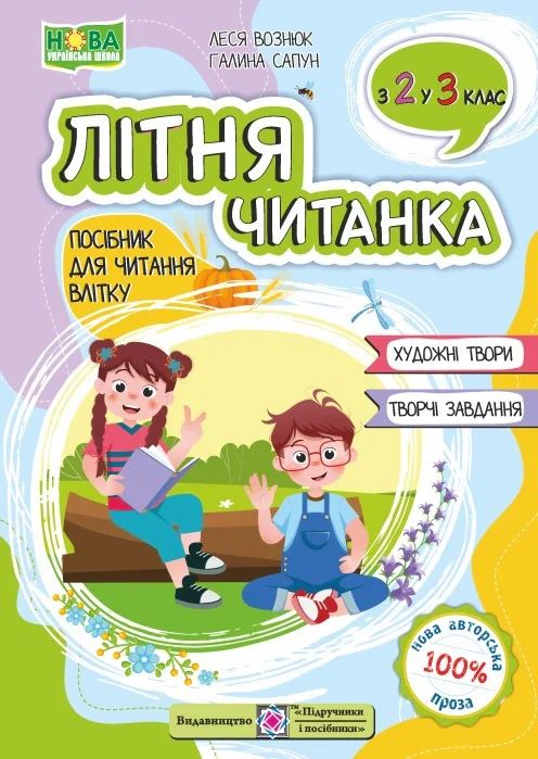Літня читанка. З 2 у 3 клас
