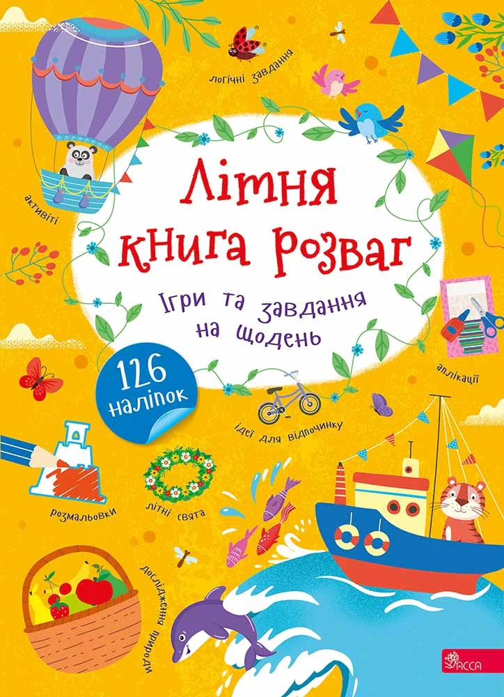 Літня книга розваг. Ігри та завдання на щодень (+ наліпки)