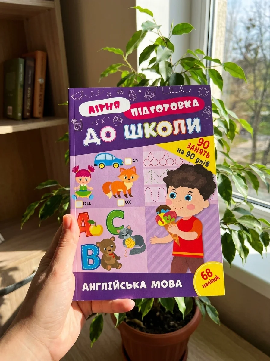 Літня підготовка до школи. Англійська мова — Підготовка до школи