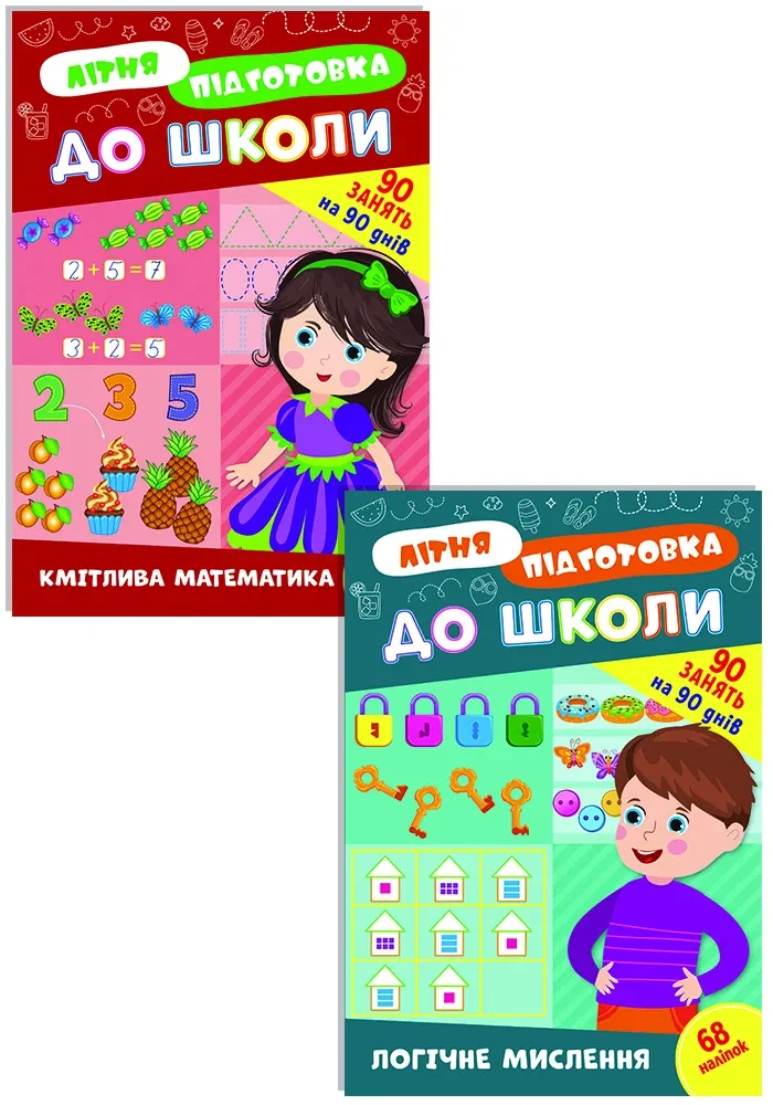 Літня підготовка до школи. Комплект із 2 шт: Кмітлива математика та Логічне мислення