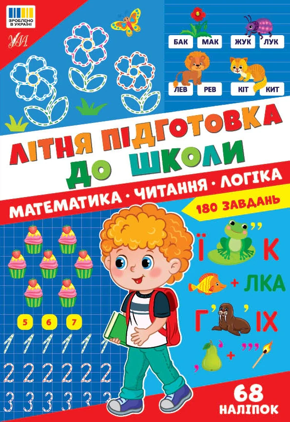 Літня підготовка до школи. Математика. Читання. Логіка,