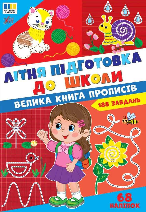 Літня підготовка до школи. Велика книга прописів,