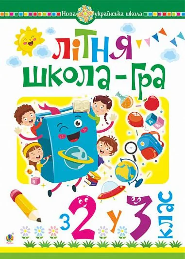 Літня школа-гра. З 2-го у 3-й клас