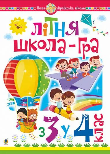 Літня школа-гра. З 3-го у 4-й клас