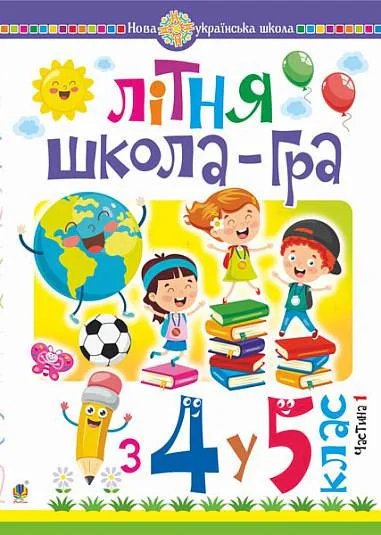Літня школа-гра. З 4-го у 5-й клас. Частина 1