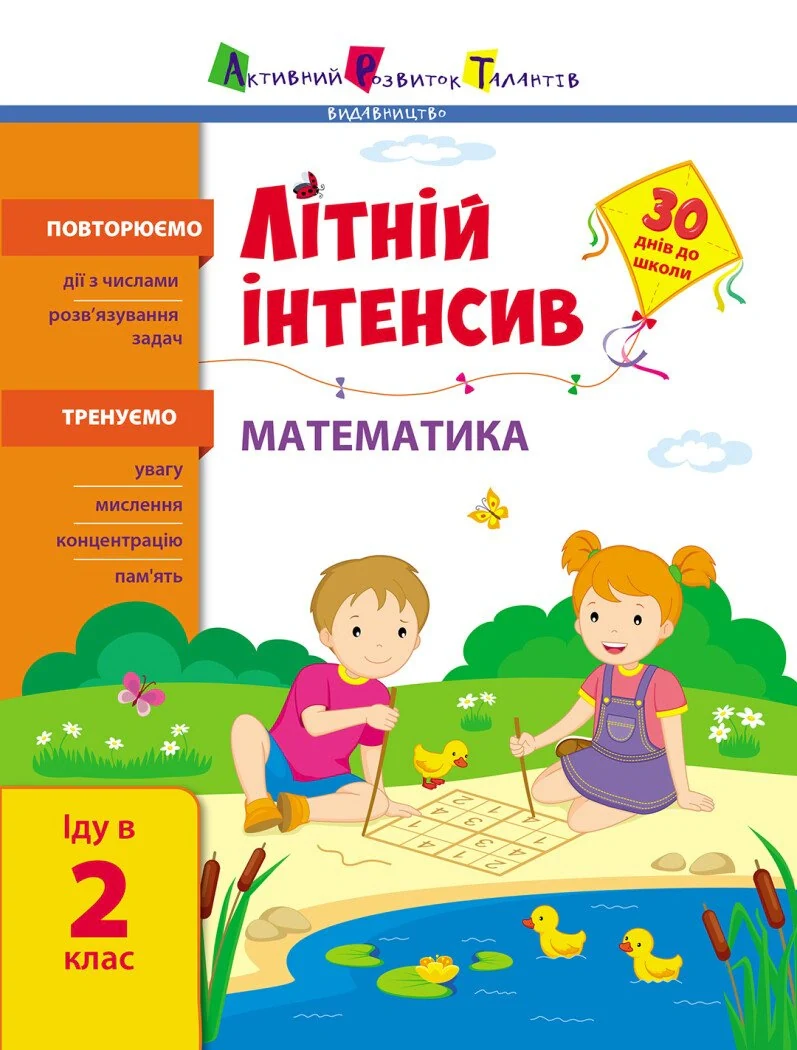 Літній інтенсив. Математика. Іду в 2 клас,