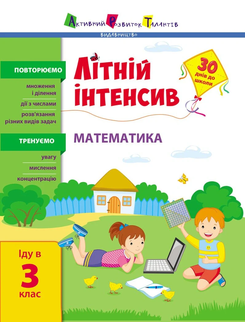 Літній інтенсив. Математика. Іду в 3 клас,