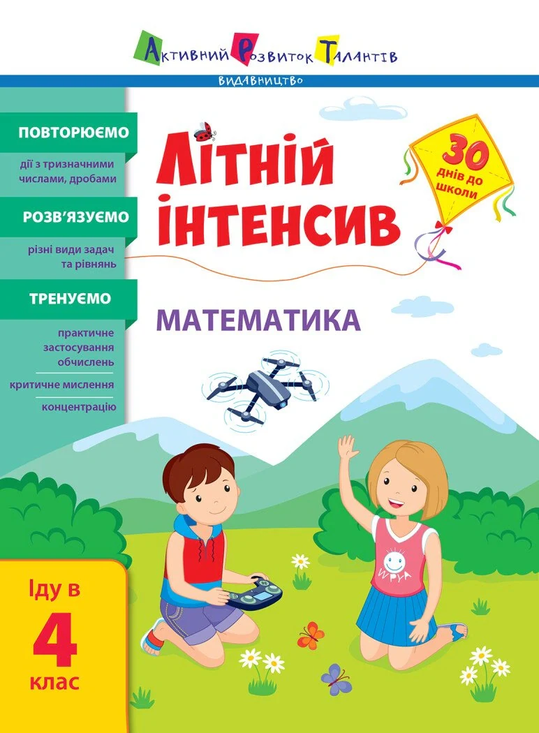 Літній інтенсив. Математика. Іду в 4 клас,