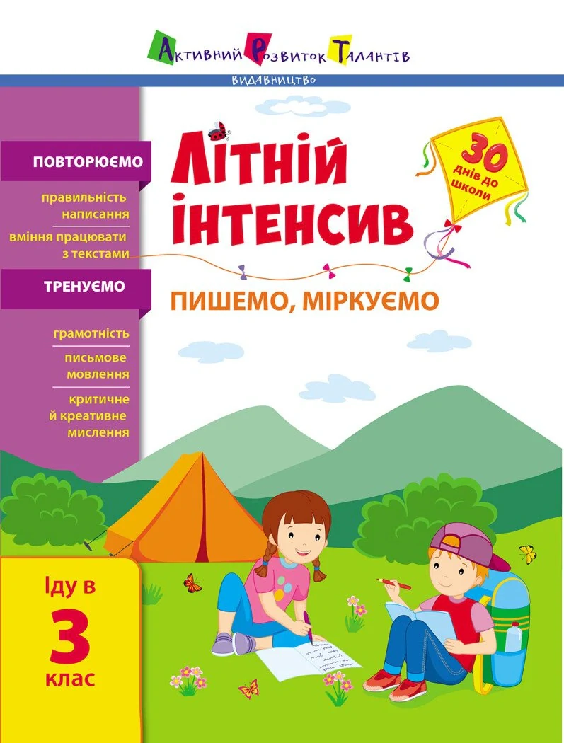 Літній інтенсив. Пишемо, міркуємо. Іду в 3 клас,