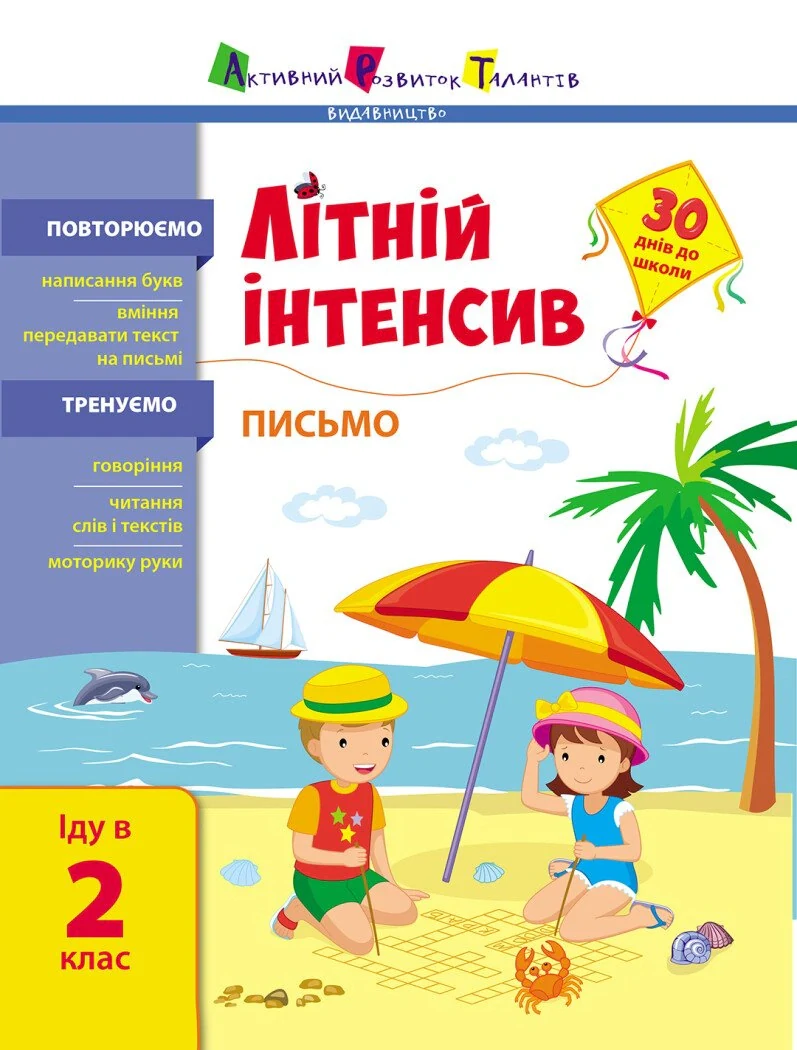Літній інтенсив. Письмо. Іду в 2 клас,